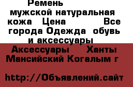 Ремень Millennium мужской натуральная  кожа › Цена ­ 1 200 - Все города Одежда, обувь и аксессуары » Аксессуары   . Ханты-Мансийский,Когалым г.